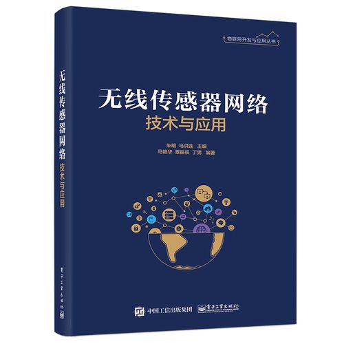 正版书籍 无线传感器网络技术与应用 朱明系统设计物联网开发与应用