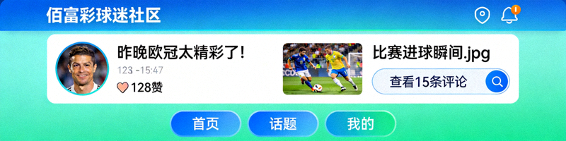 佰富彩球迷社区在线互动交流界面