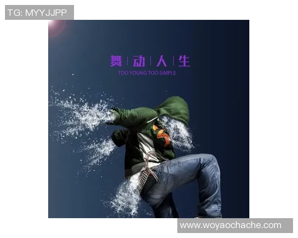 舞动人生的节奏与梦想：赵伟的街舞故事与心路历程